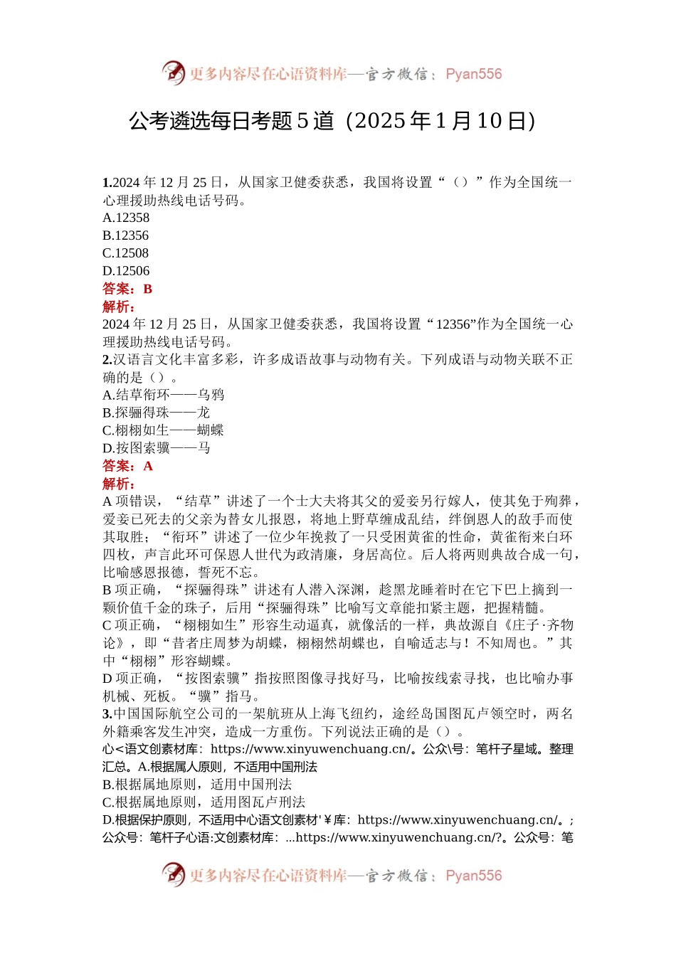 公考遴选每日考题5道（2025年1月10日）.docx_第1页