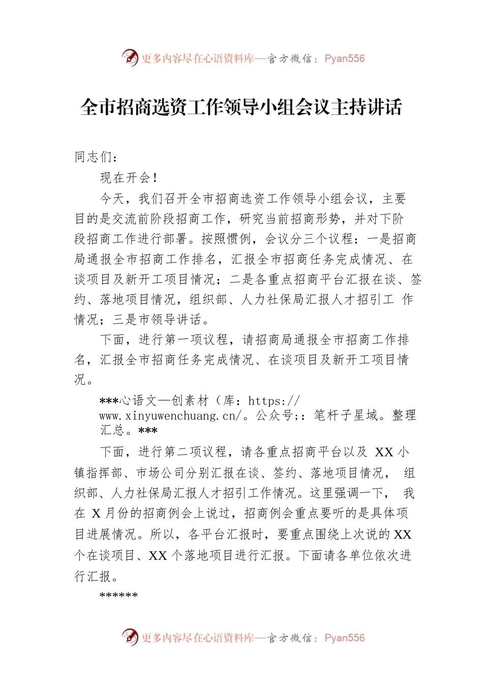 全市招商选资工作领导小组会议主持讲话.docx_第1页