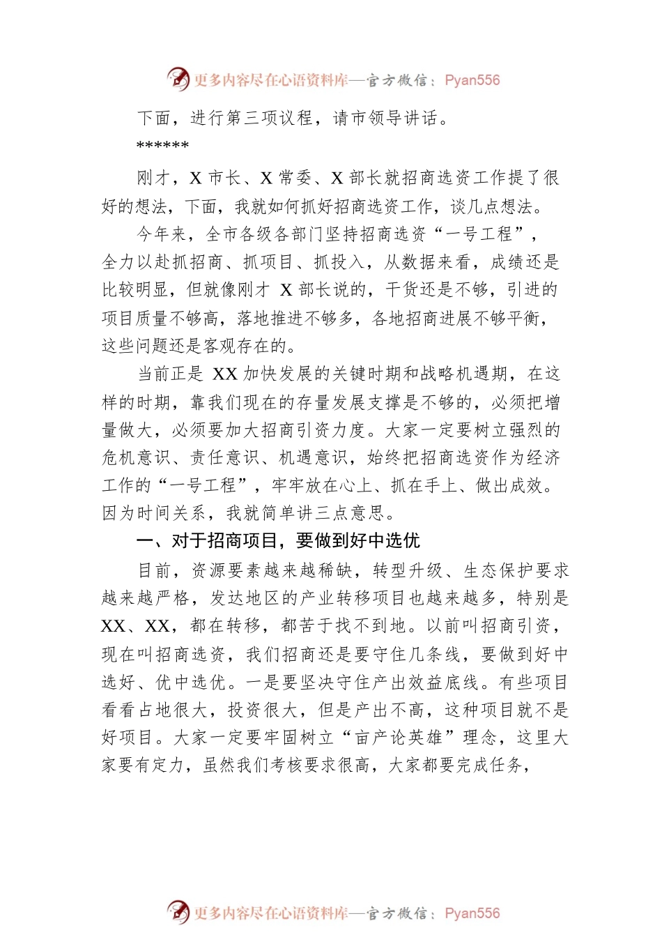全市招商选资工作领导小组会议主持讲话.docx_第2页