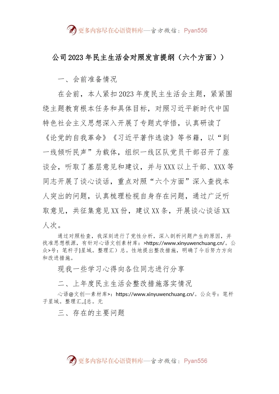 公司2023年民主生活会对照发言稿提纲（六个方面））.docx_第1页