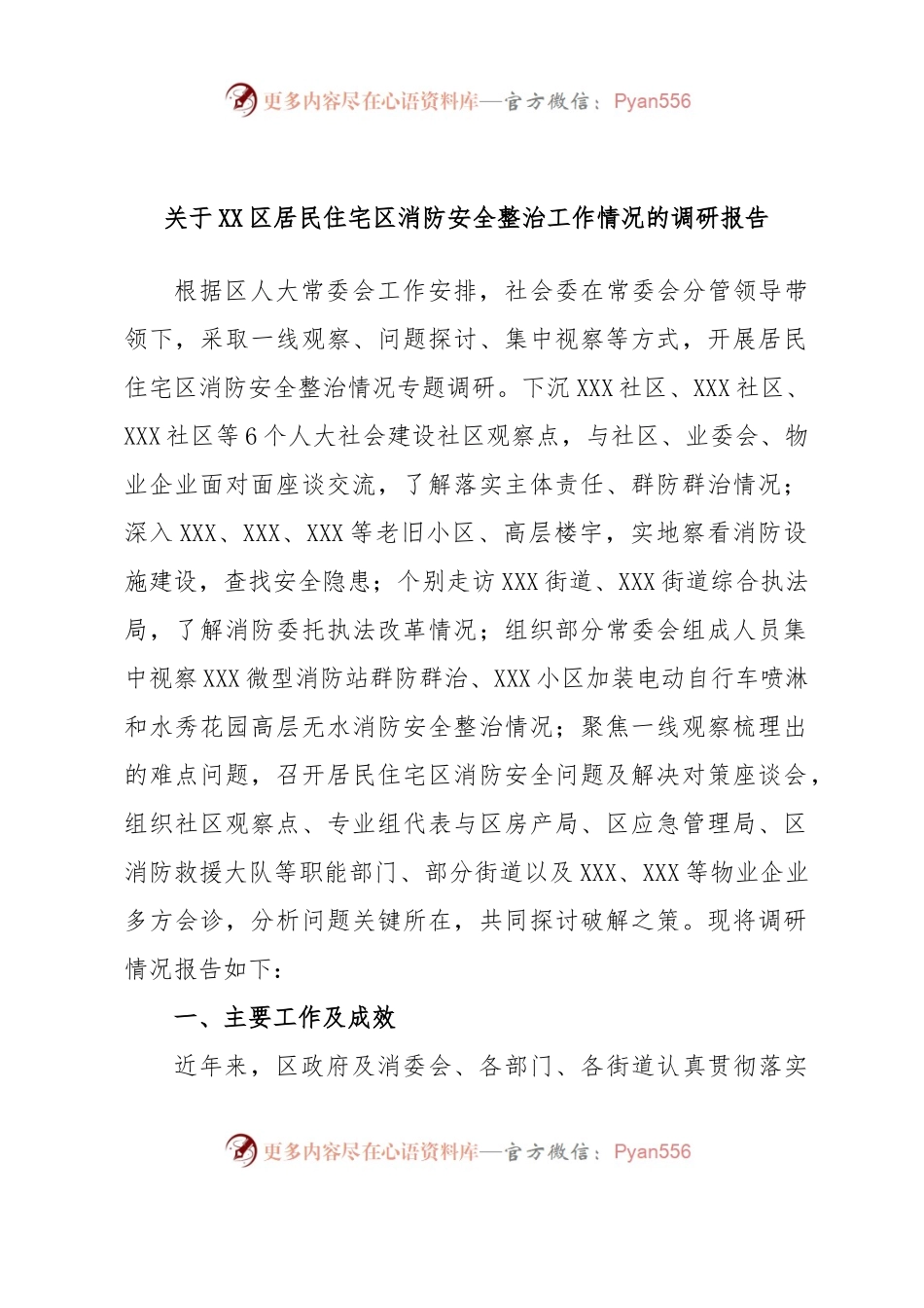 关于XX区居民住宅区消防安全整治工作情况的调研报告.docx_第1页