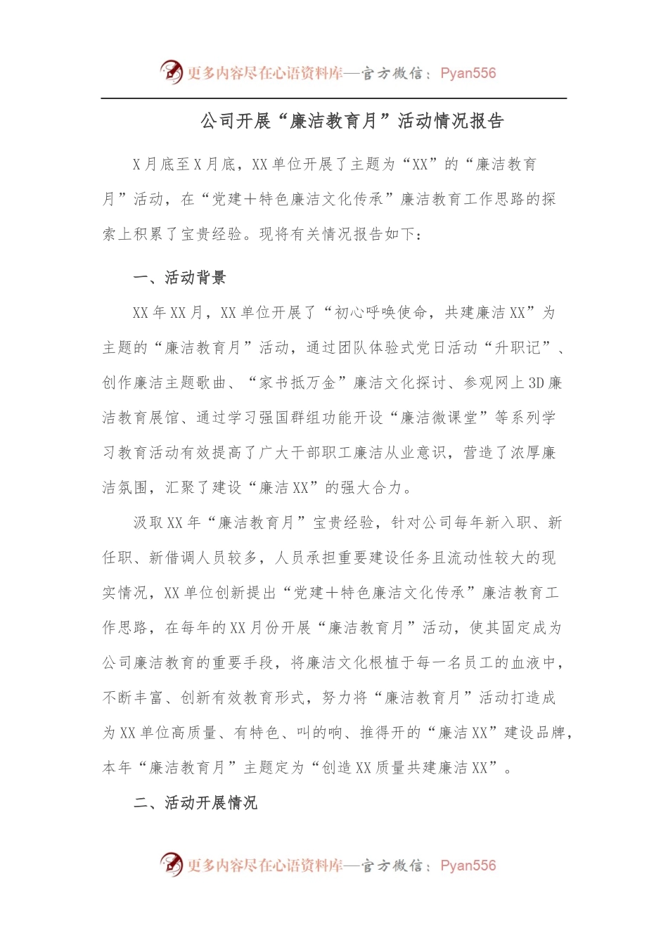 公司开展“廉洁教育月”活动情况报告.docx_第1页