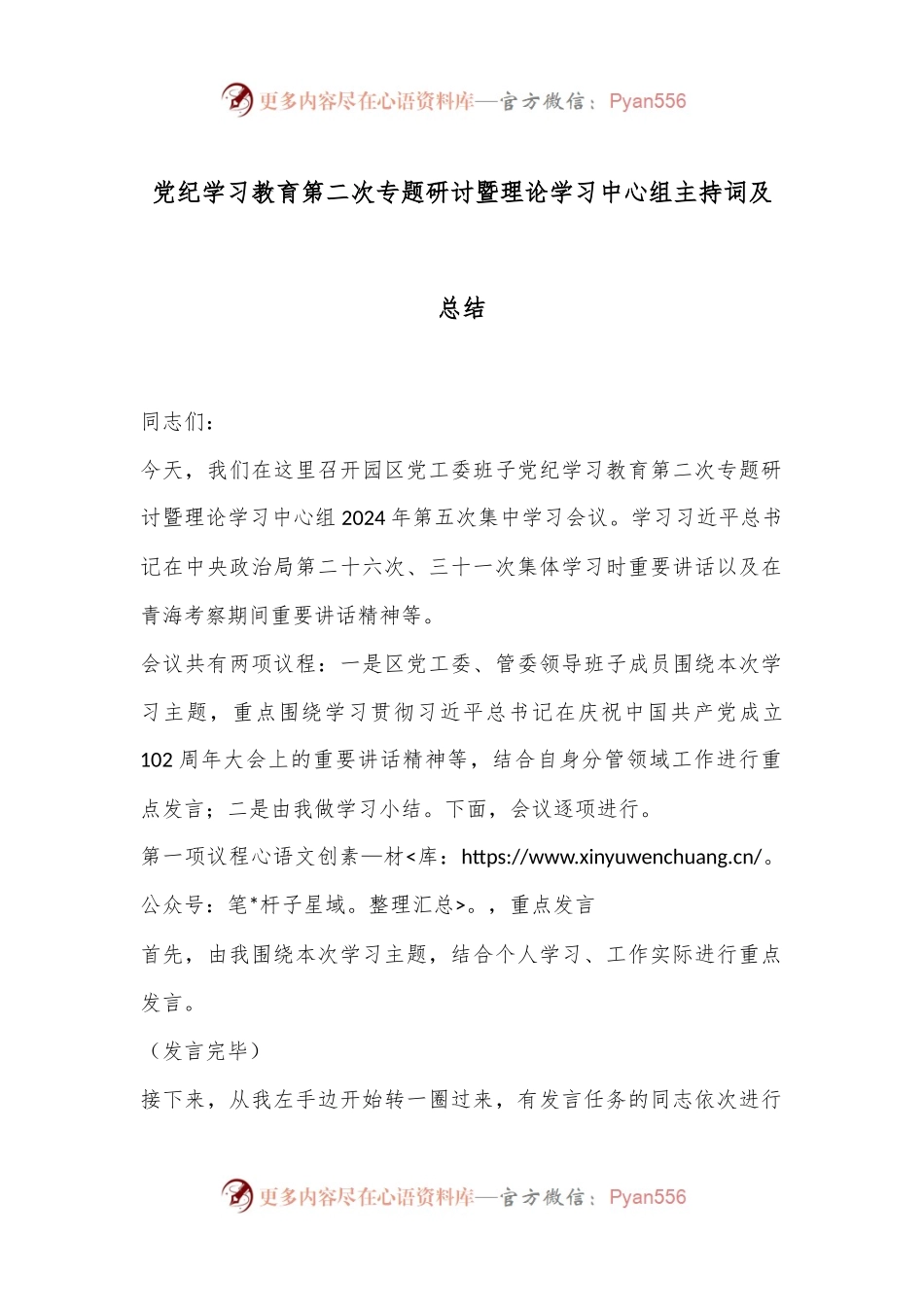 党纪学习教育第二次专题研讨暨理论学习中心组主持词及总结.docx_第1页