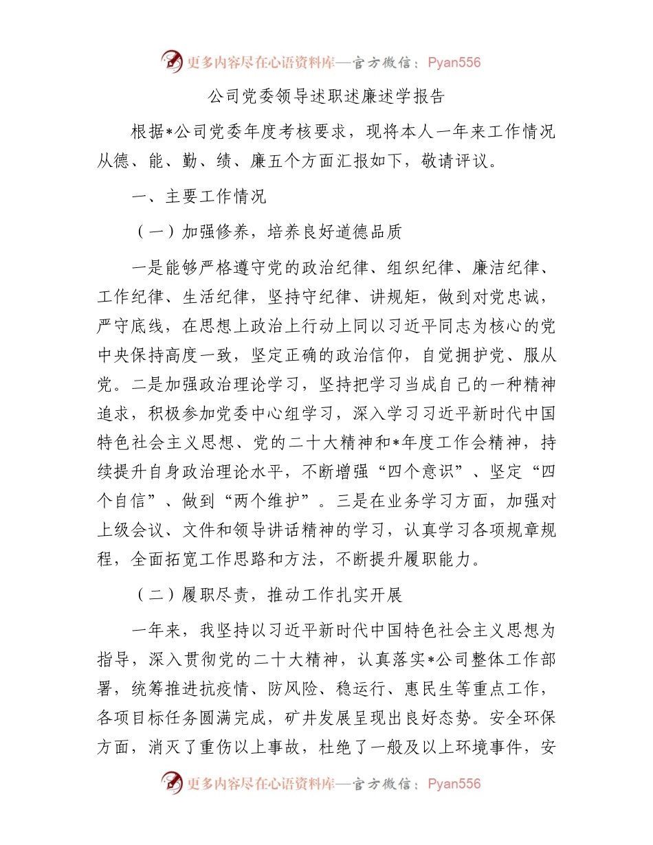 公司党委领导述职述廉述学报告.docx_第1页