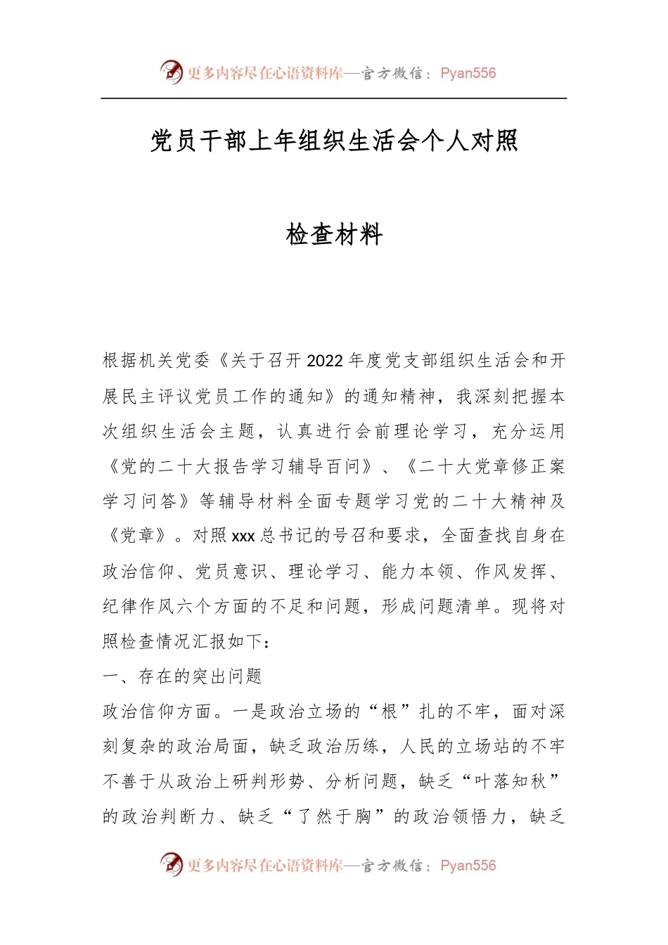 党员干部上年组织生活会个人对照检查材料.docx_第1页
