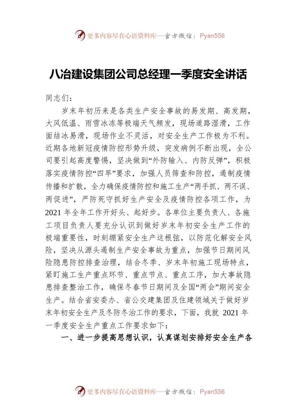 八冶建设集团公司总经理一季度安全讲话.docx_第1页