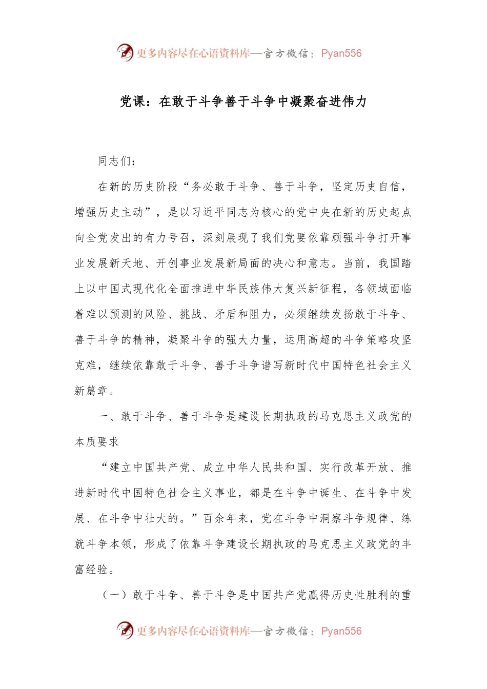 党课：在敢于斗争善于斗争中凝聚奋进伟力.docx_第1页