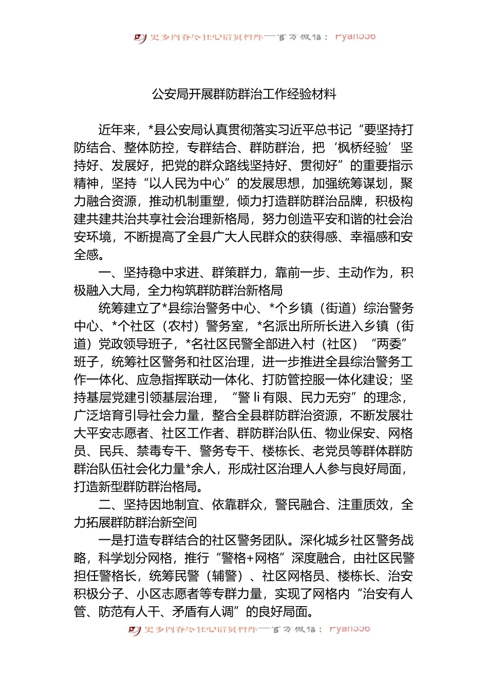 公安局开展群防群治工作经验材料.docx_第1页