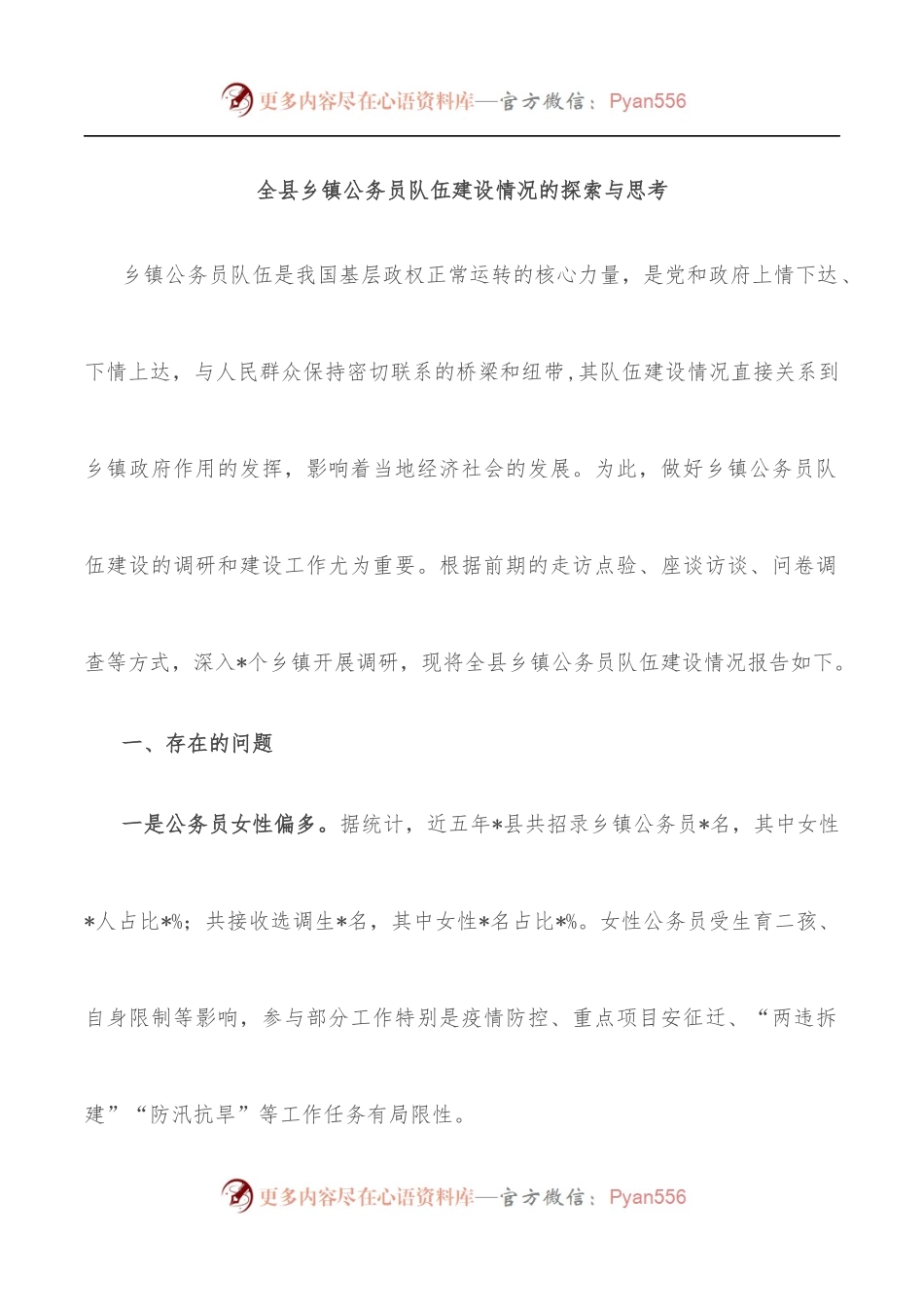全县乡镇公务员队伍建设情况的探索与思考.docx_第1页