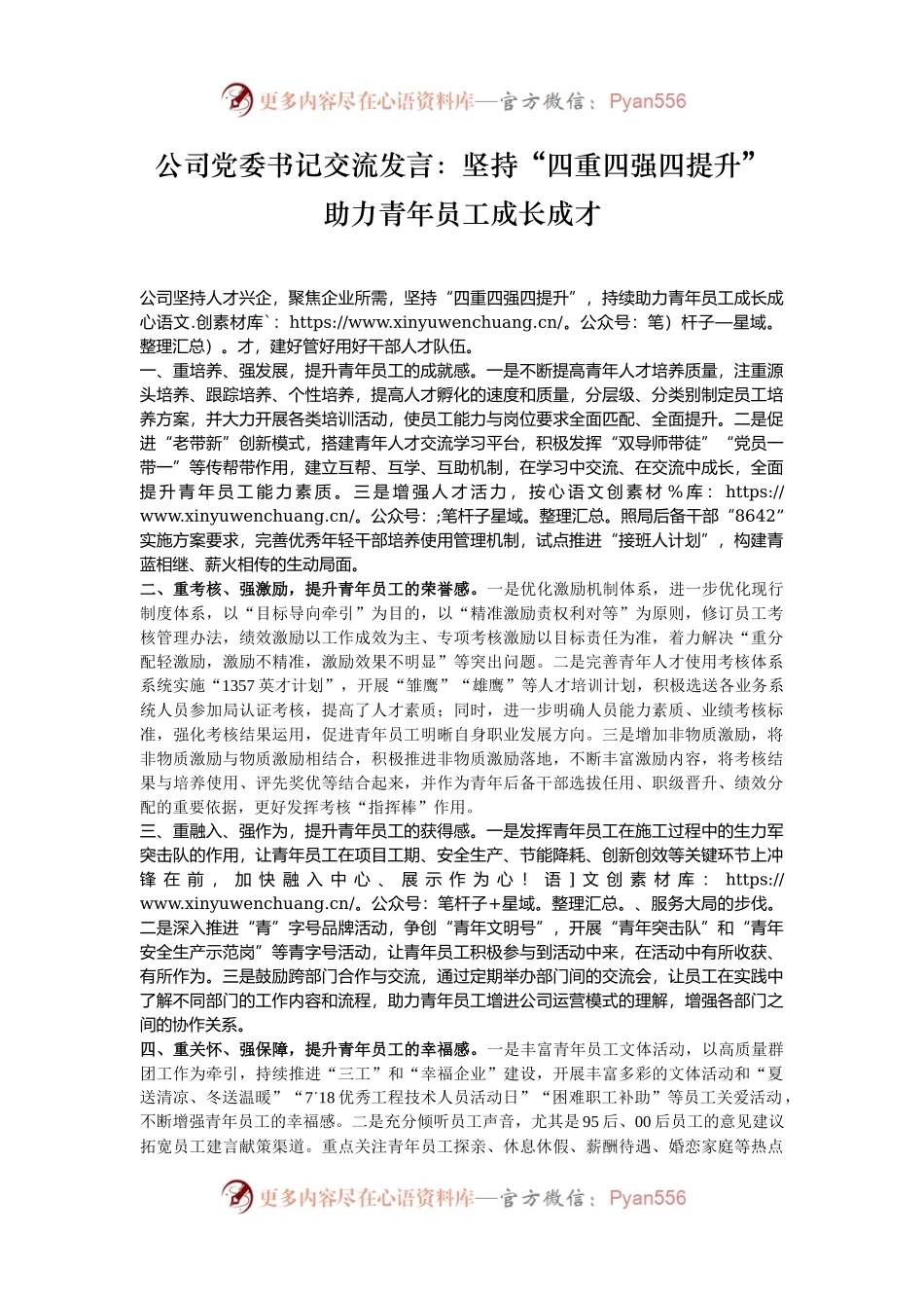 公司党委书记交流发言：坚持“四重四强四提升” 助力青年员工成长成才.docx_第1页