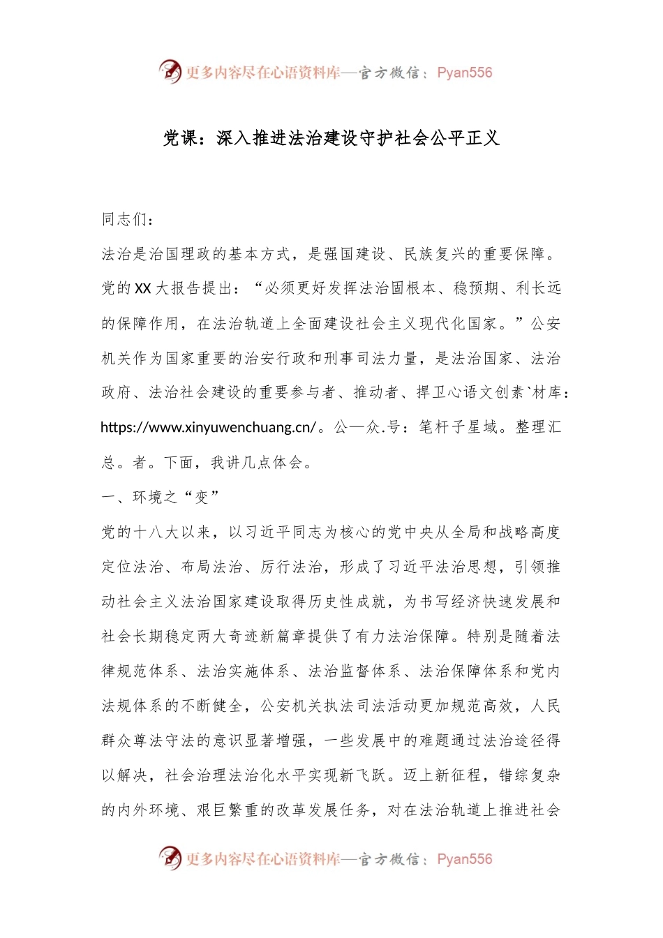 党课：深入推进法治建设守护社会公平正义.docx_第1页
