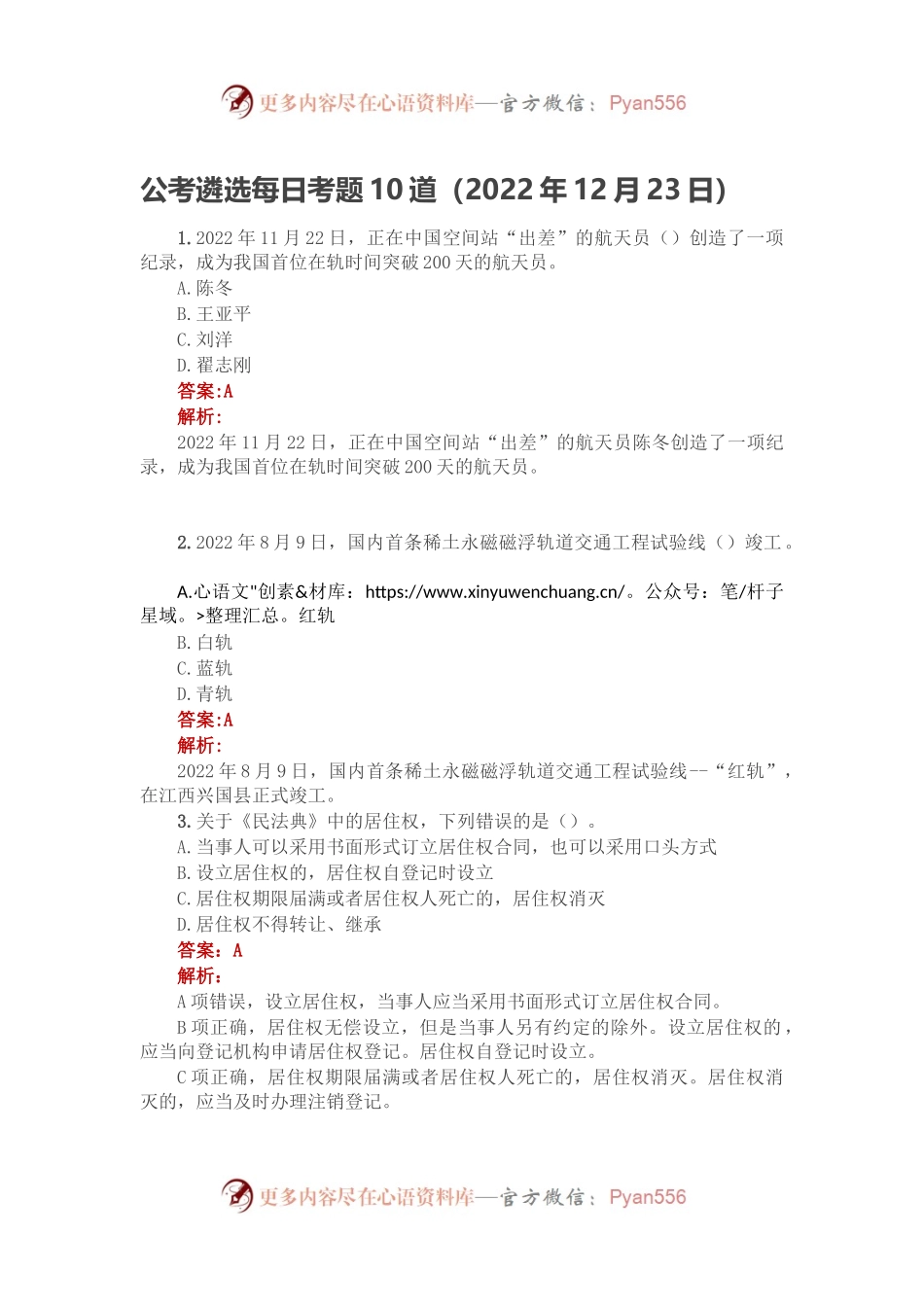 公考遴选每日考题10道（2022年12月23日）.docx_第1页