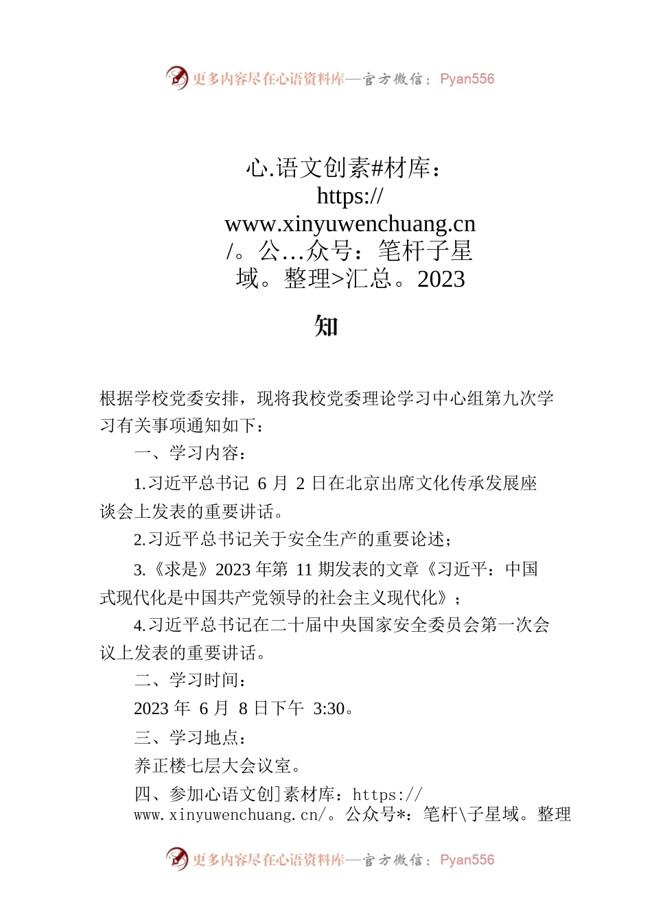 党委理论学习中心组2023年第九次学习通知.docx_第1页