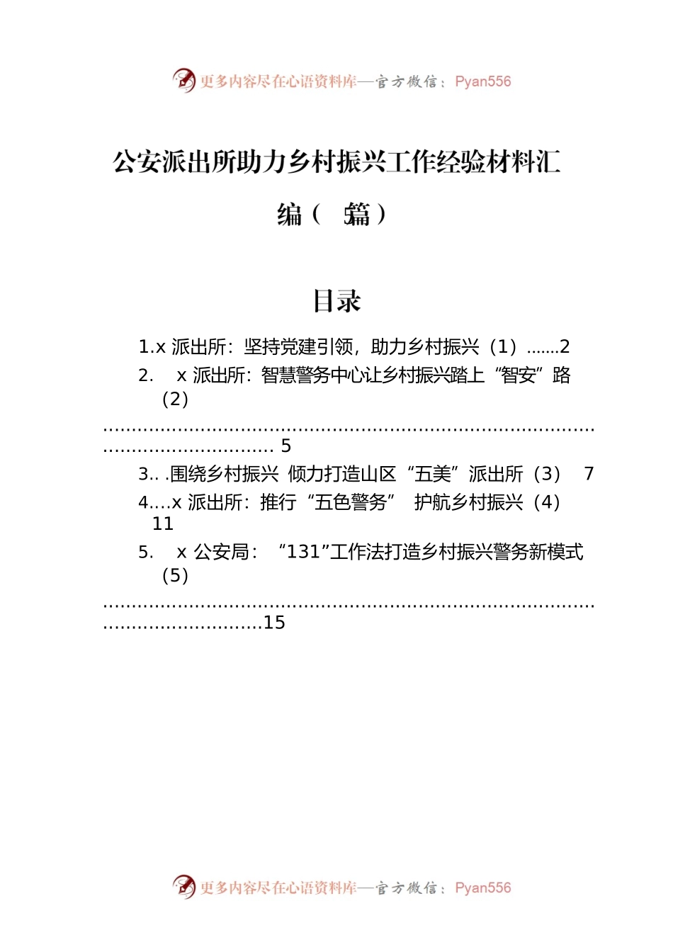 公安派出所助力乡村振兴工作经验材料汇编（5篇）.docx_第1页