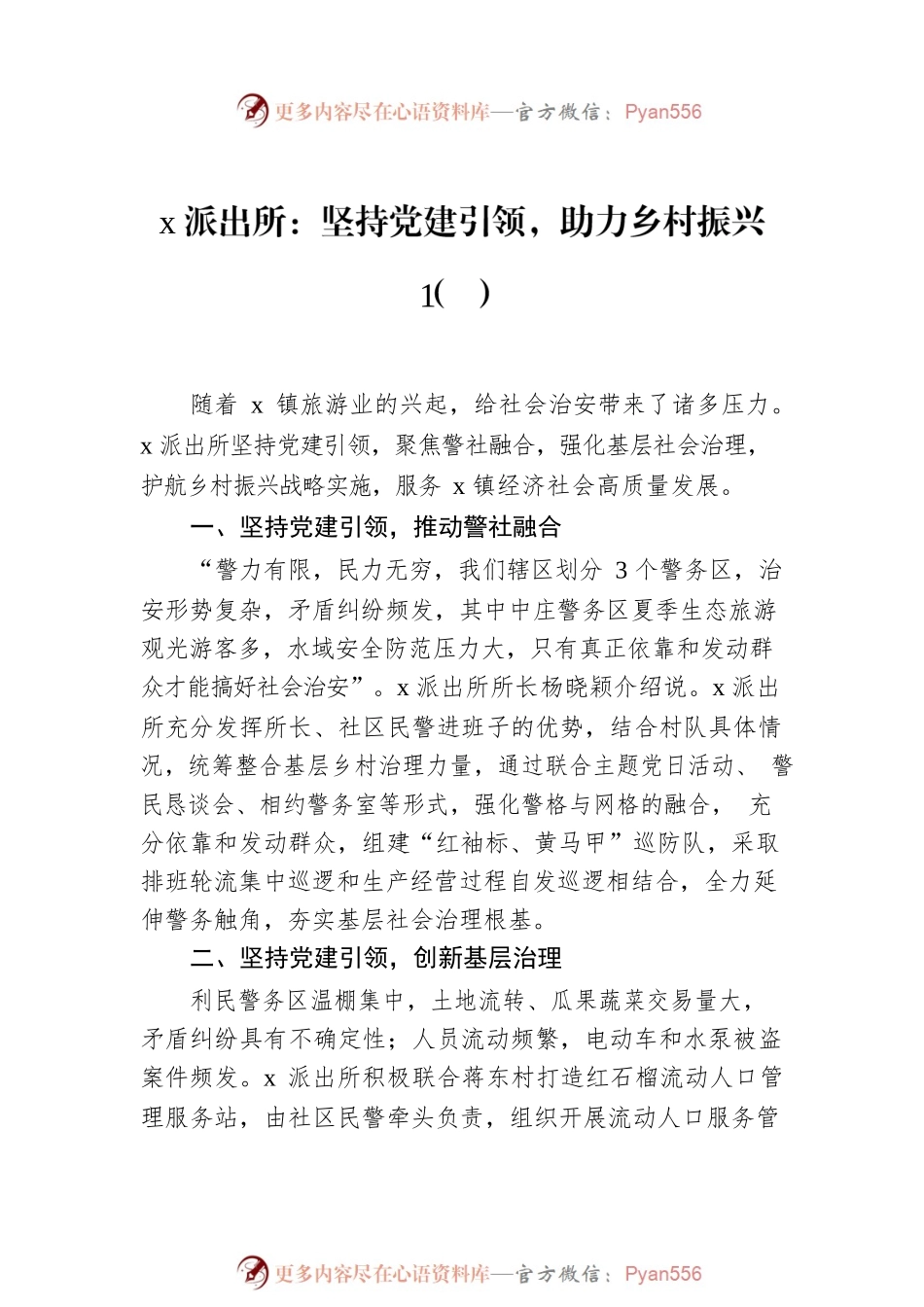 公安派出所助力乡村振兴工作经验材料汇编（5篇）.docx_第2页