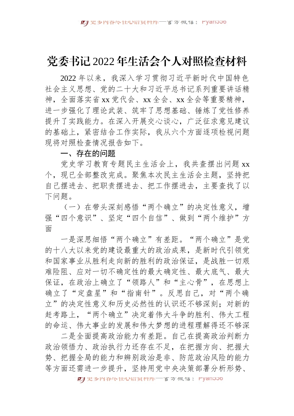 党委书记2022年民主生活会个人对照检查材料.docx_第1页