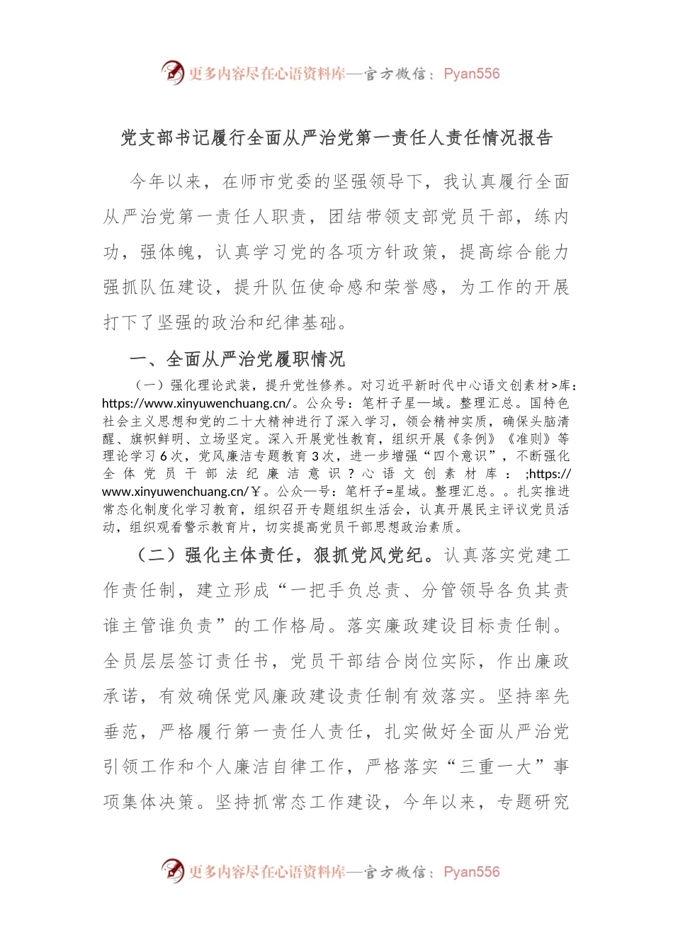 党支部书记履行全面从严治党第一责任人责任情况报告.docx_第1页