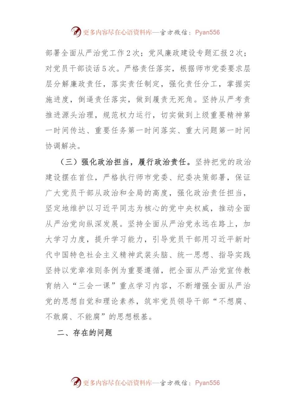 党支部书记履行全面从严治党第一责任人责任情况报告.docx_第2页