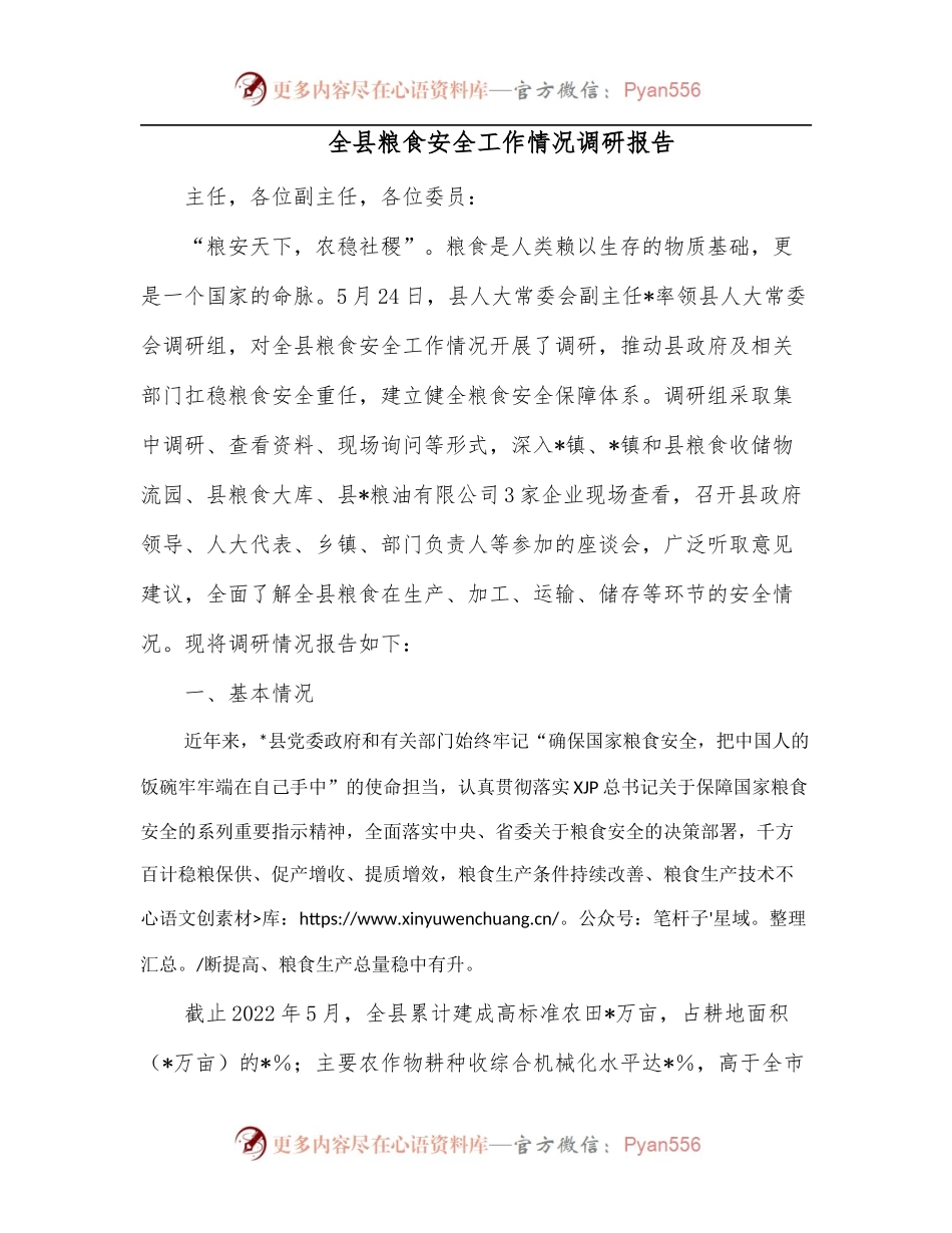 全县粮食安全工作情况调研报告.docx_第1页