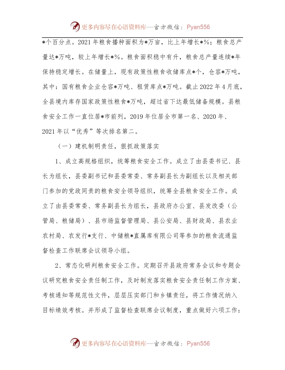 全县粮食安全工作情况调研报告.docx_第2页