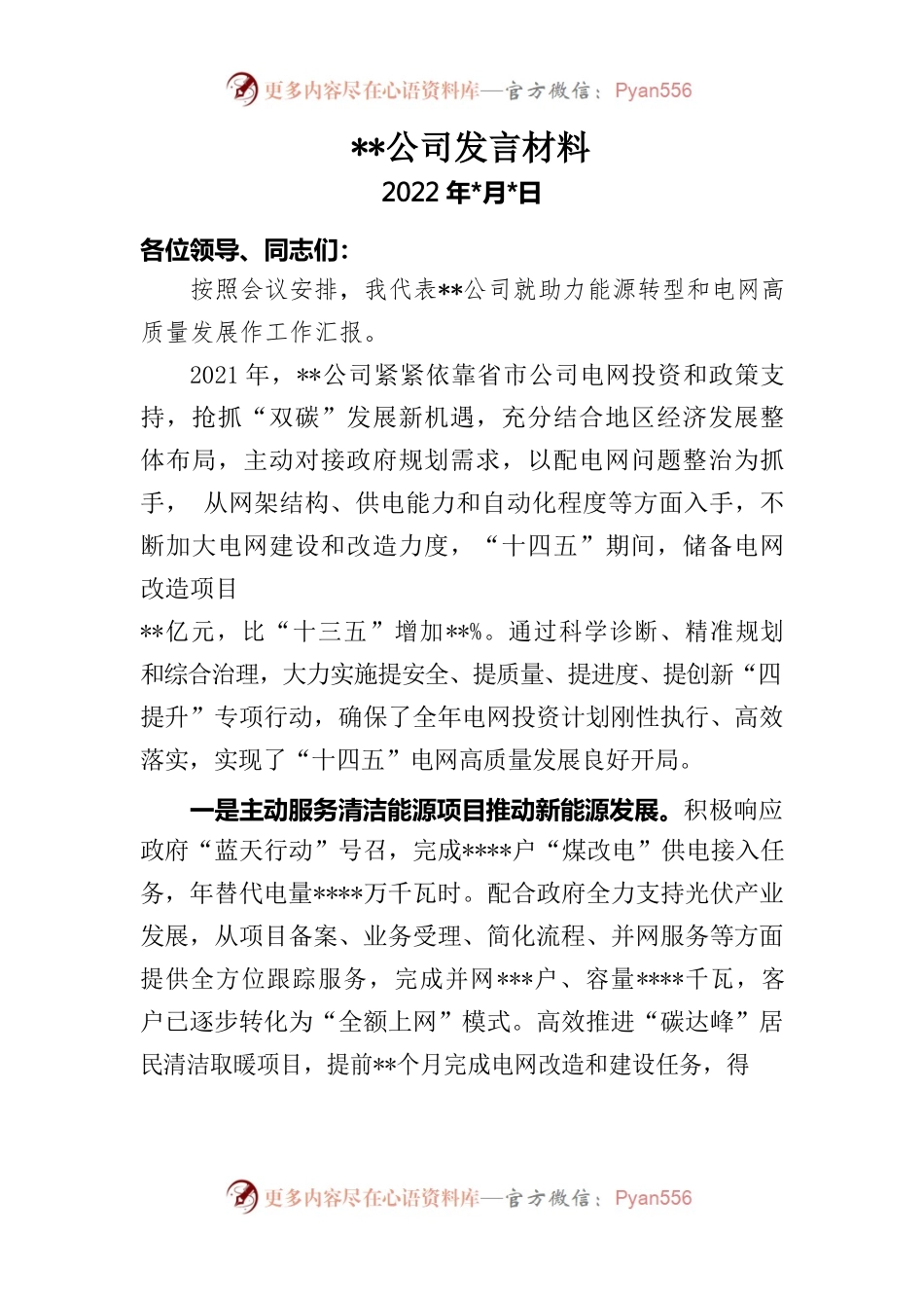 供电公司二季度工作会议发言材料.docx_第1页