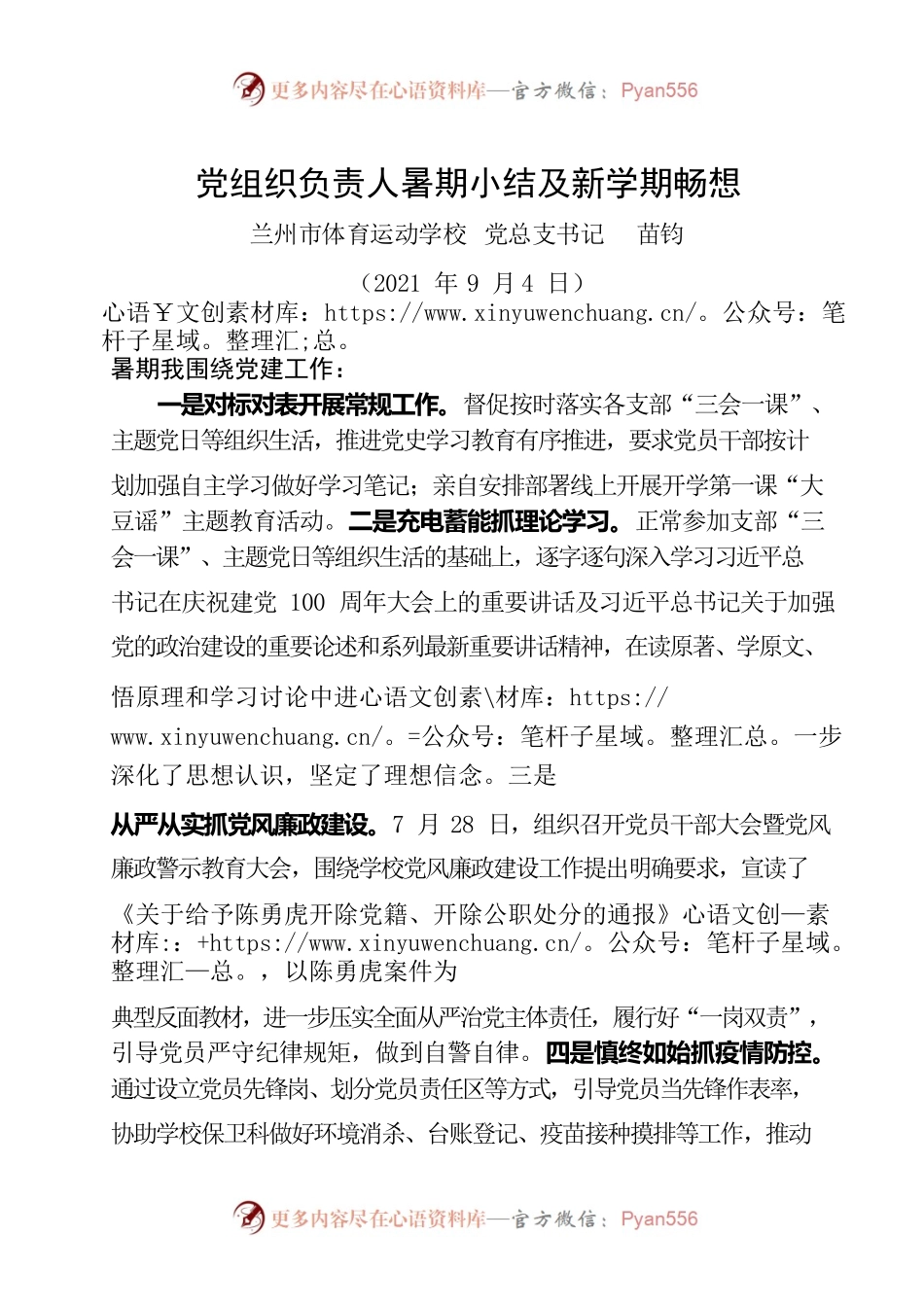 党组织负责人暑期小结及新学期畅想（学校-体校）.docx_第1页