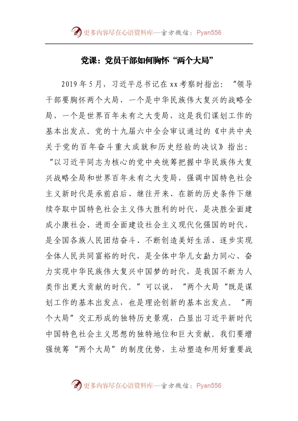 党课：党员干部如何胸怀“两个大局”.docx_第1页