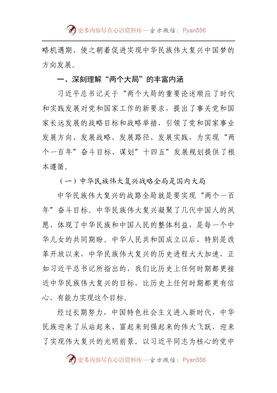 党课：党员干部如何胸怀“两个大局”.docx_第2页