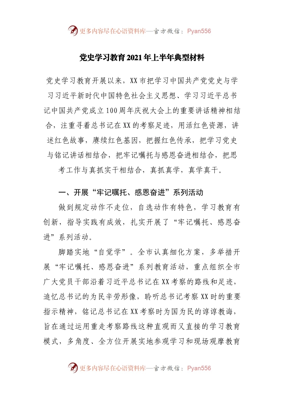 党史学习教育2021年上半年典型材料.docx_第1页