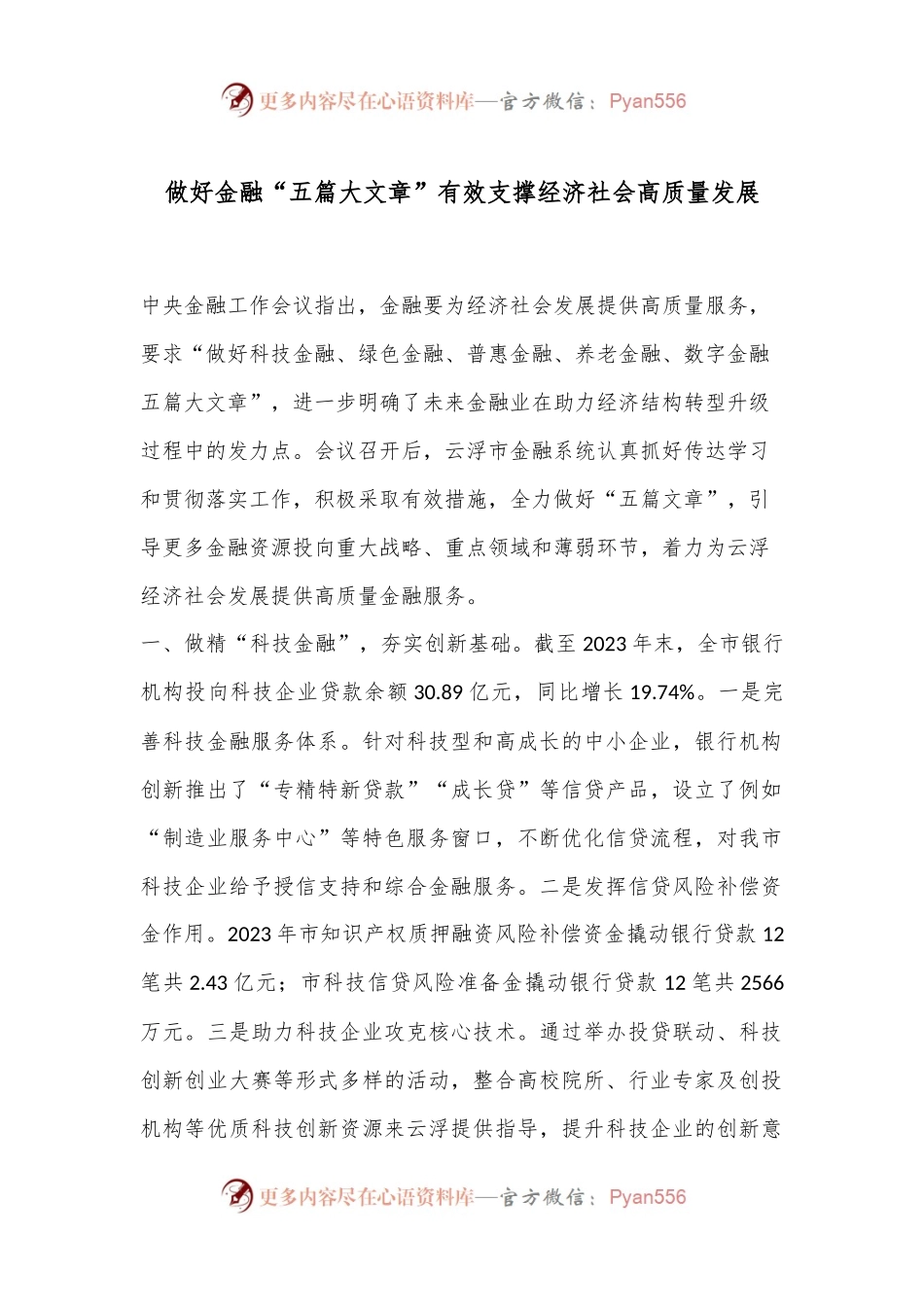 做好金融“五篇大文章”有效支撑经济社会高质量发展.docx_第1页
