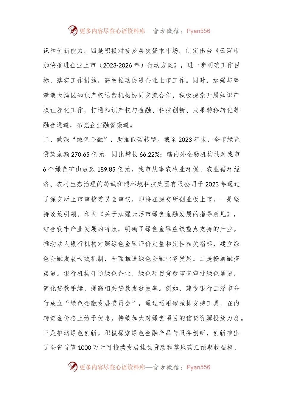 做好金融“五篇大文章”有效支撑经济社会高质量发展.docx_第2页