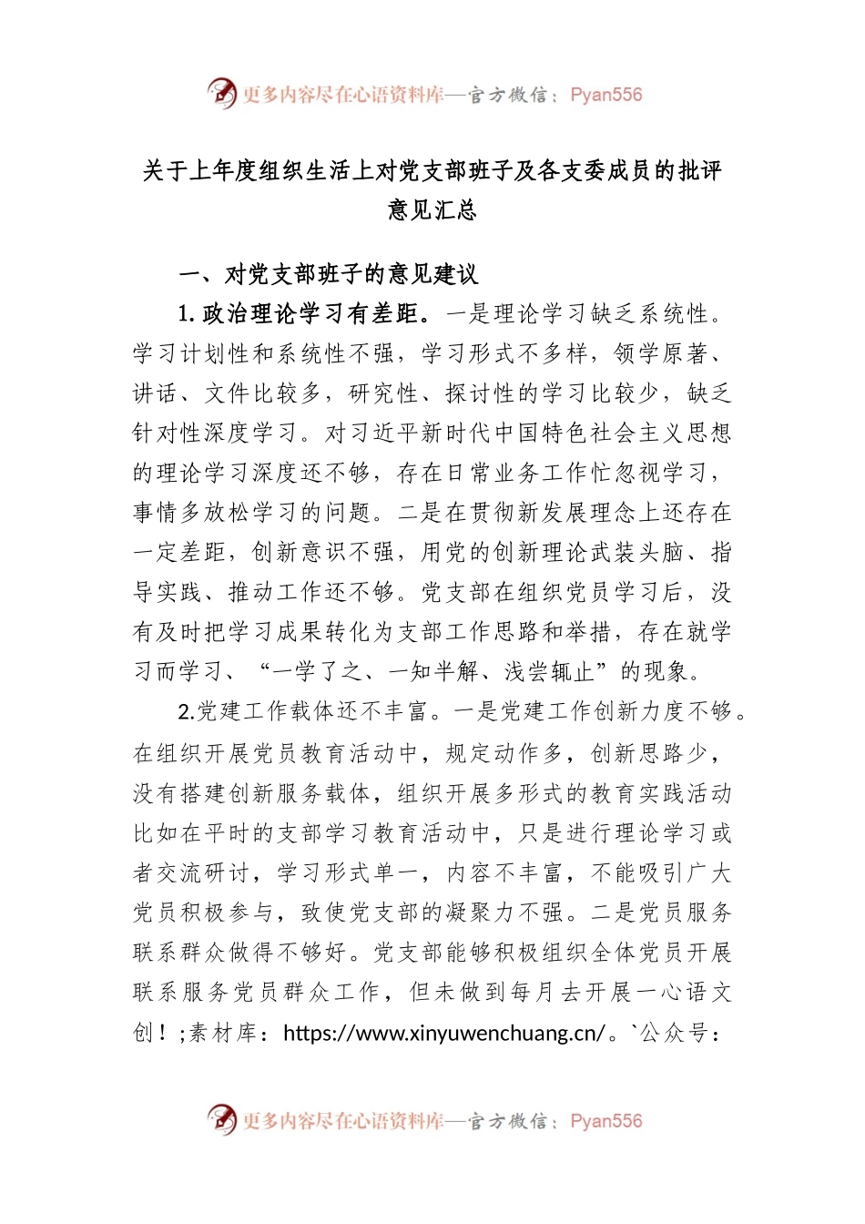 关于2022年度组织生活上对党支部班子及各支委成员的批评意见汇总.docx_第1页