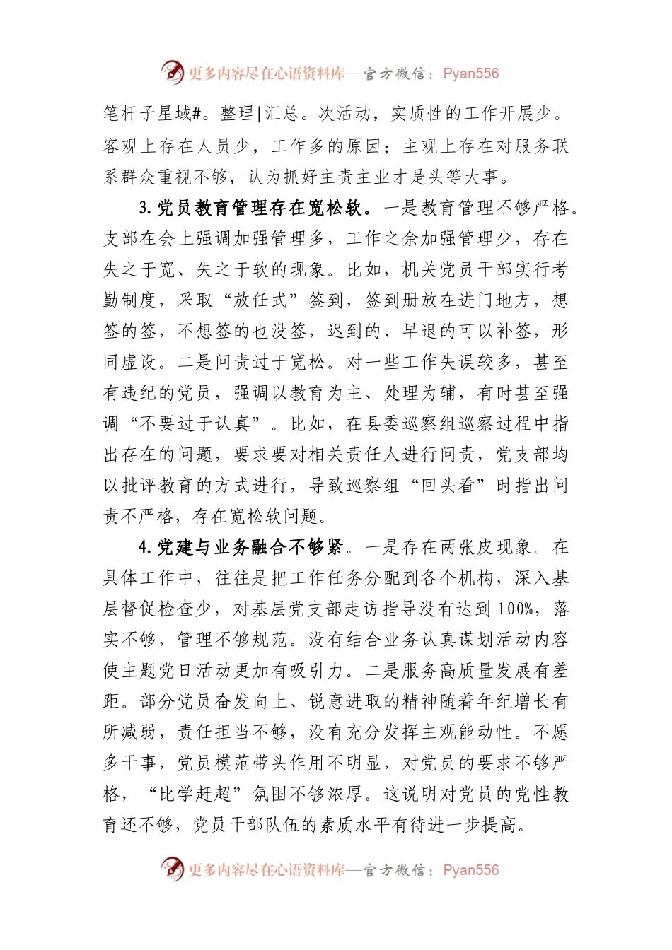 关于2022年度组织生活上对党支部班子及各支委成员的批评意见汇总.docx_第2页