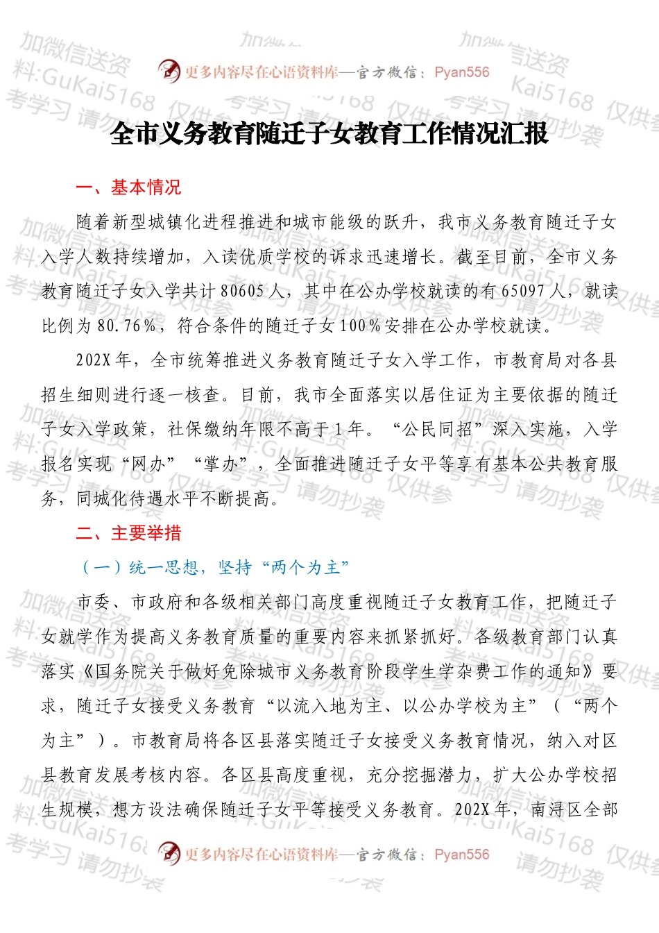 全市义务教育随迁子女教育工作情况汇报.docx_第1页