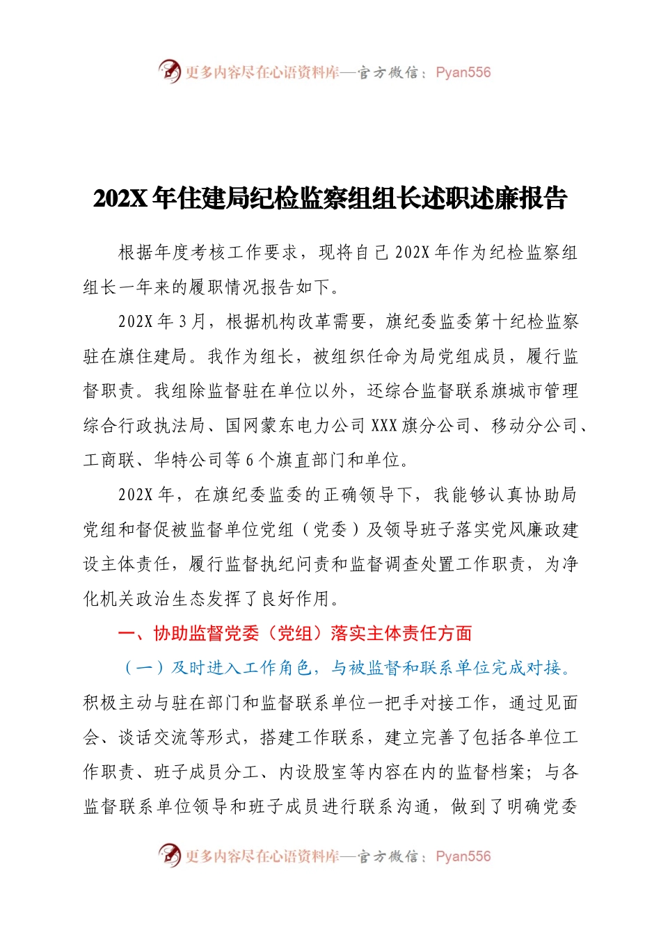 住建局纪检监察组组长202X年述职述廉报告.docx_第1页