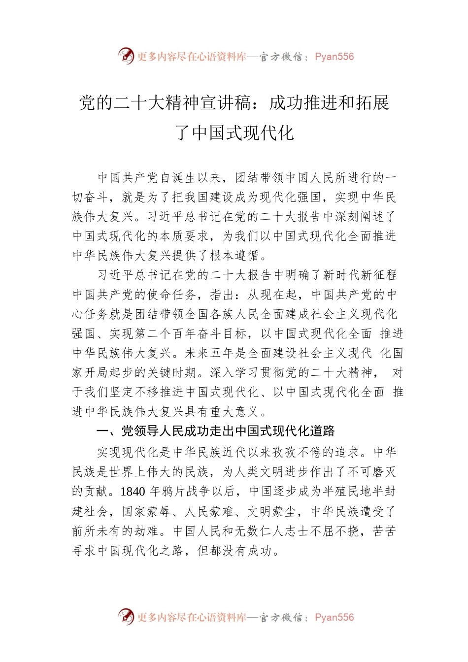 党的二十大精神宣讲稿：成功推进和拓展了中国式现代化（20221205）.docx_第1页