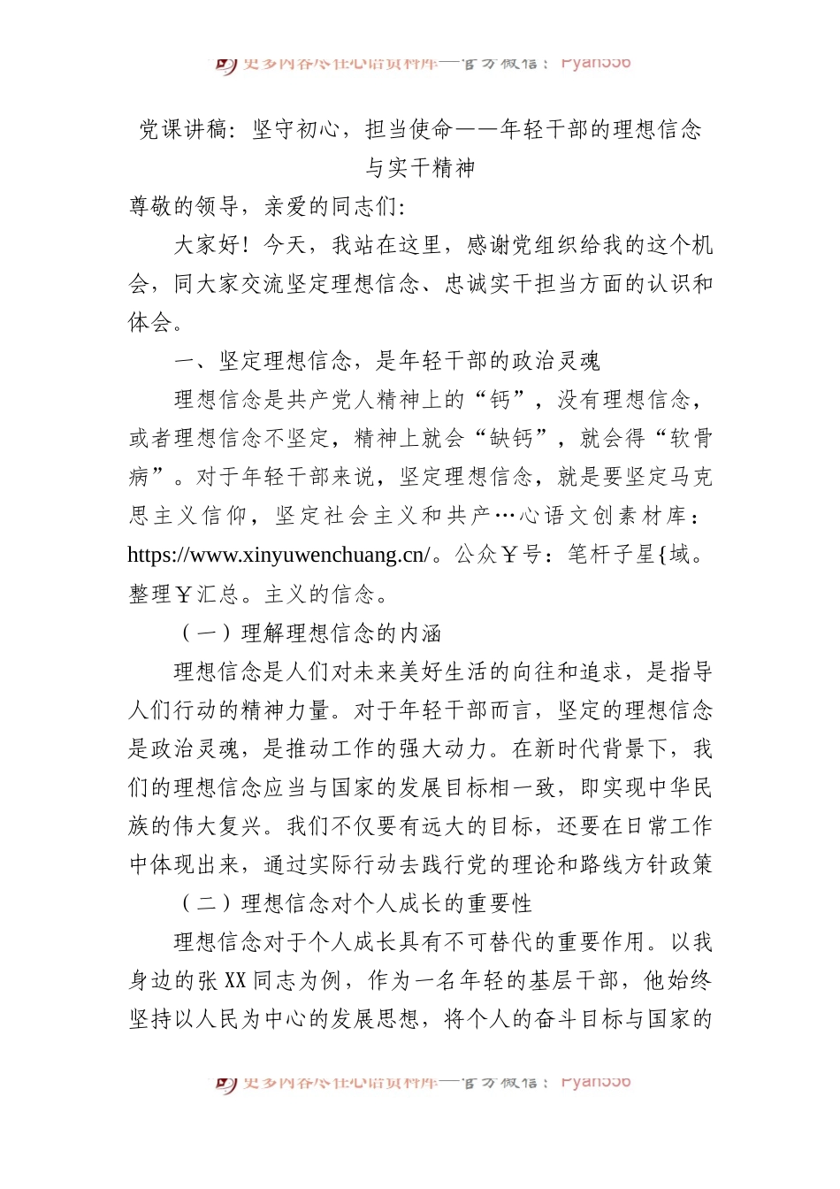党课讲稿：坚守初心，担当使命——年轻干部的理想信念与实干精神.docx_第1页