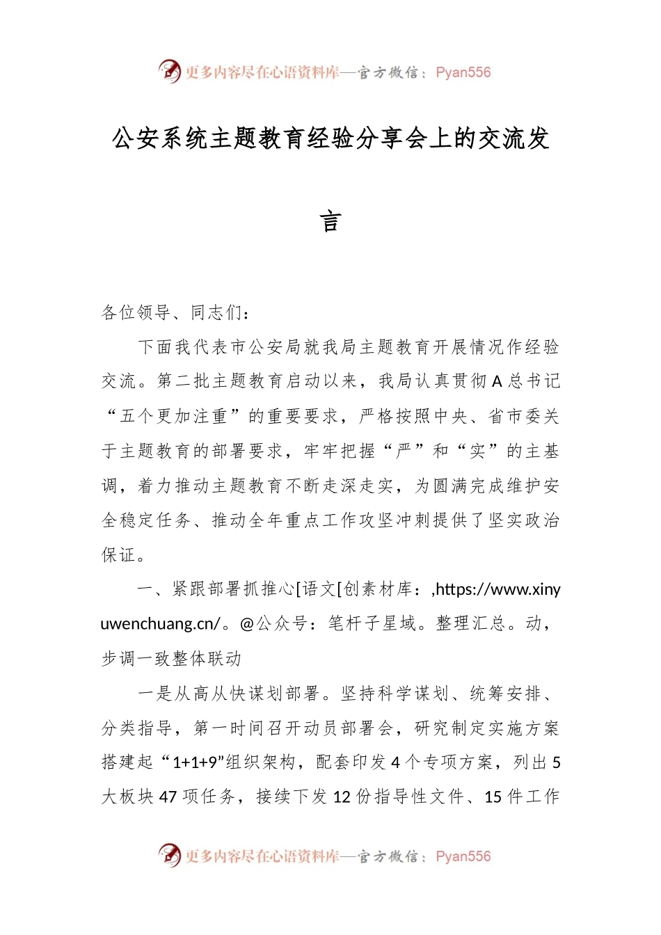 公安系统主题教育经验分享会上的交流发言.docx_第1页