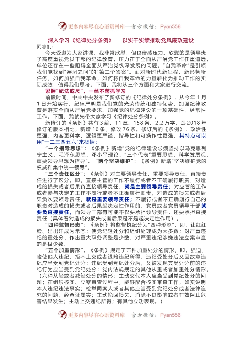 党纪党课：深入学习《纪律处分条例》  以实干实绩推动党风廉政建设.docx_第1页