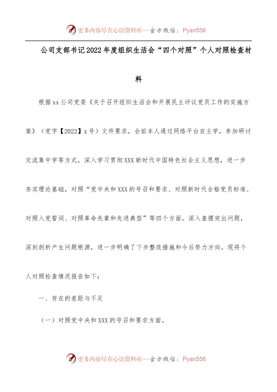 公司支部书记2022年度组织生活会“四个对照”个人对照检查材料.docx_第1页