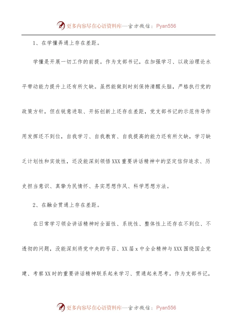 公司支部书记2022年度组织生活会“四个对照”个人对照检查材料.docx_第2页