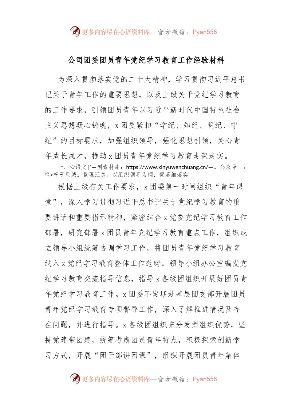 公司团委团员青年党纪学习教育工作经验材料.docx_第1页