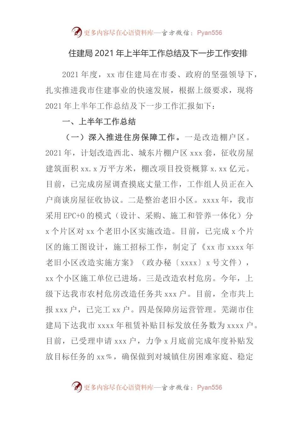 住房城乡建委2021年上半年工作总结及下一步工作安排.docx_第1页