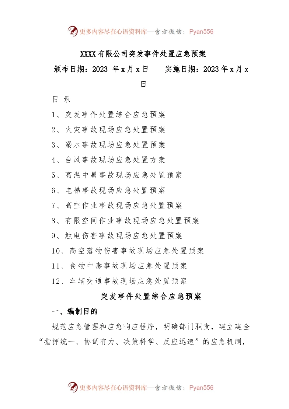 公司突发事件处置应急预案汇编（集团企业）.docx_第1页