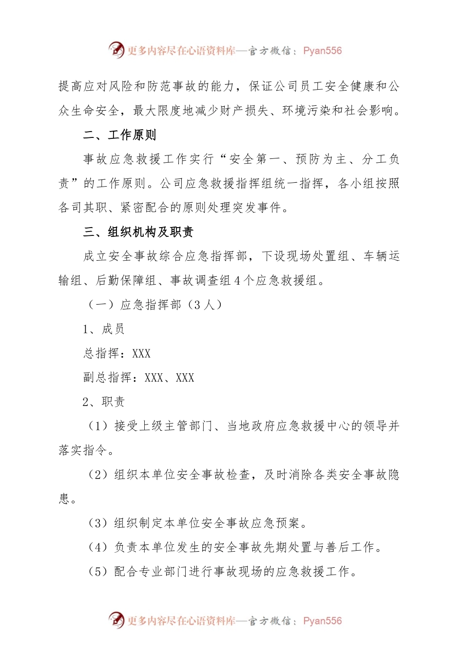 公司突发事件处置应急预案汇编（集团企业）.docx_第2页