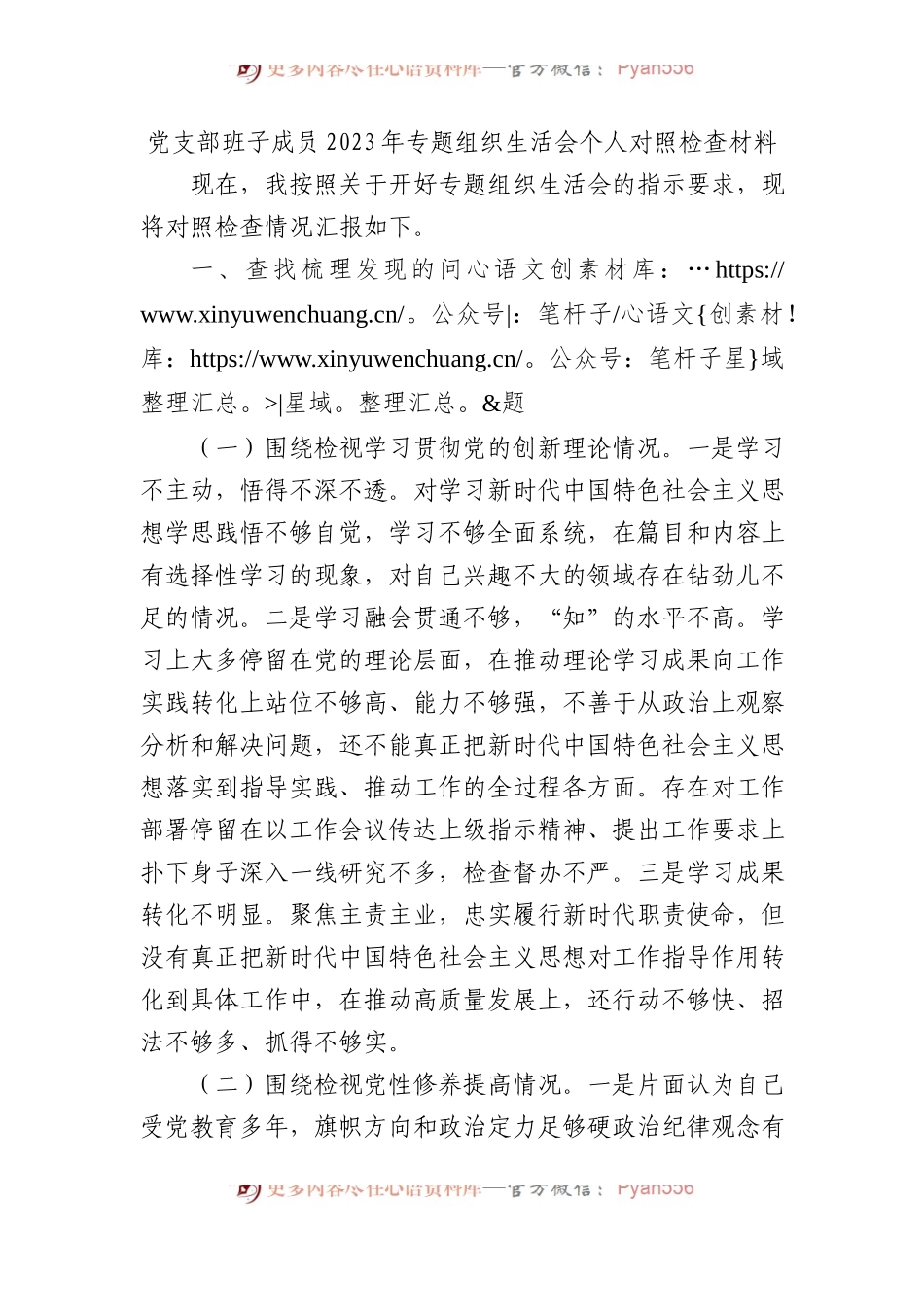 党支部班子成员2023年专题组织生活会个人对照检查材料.docx_第1页