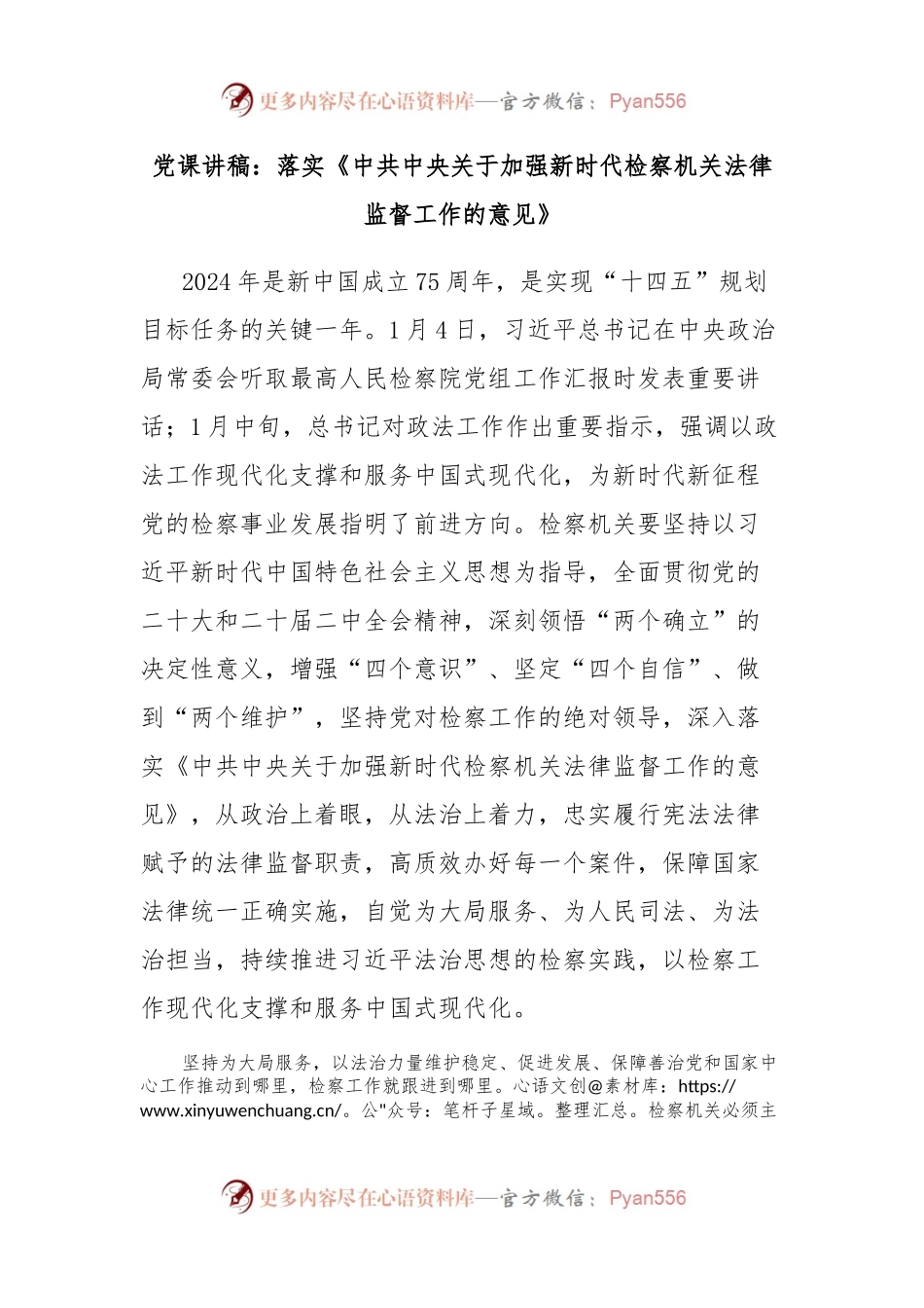 党课讲稿：落实《中共中央关于加强新时代检察机关法律监督工作的意见》.docx_第1页