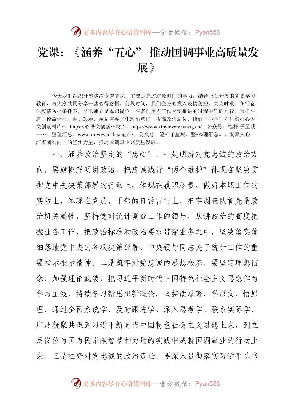党课：《涵养“五心” 推动国调事业高质量发展》.docx_第1页