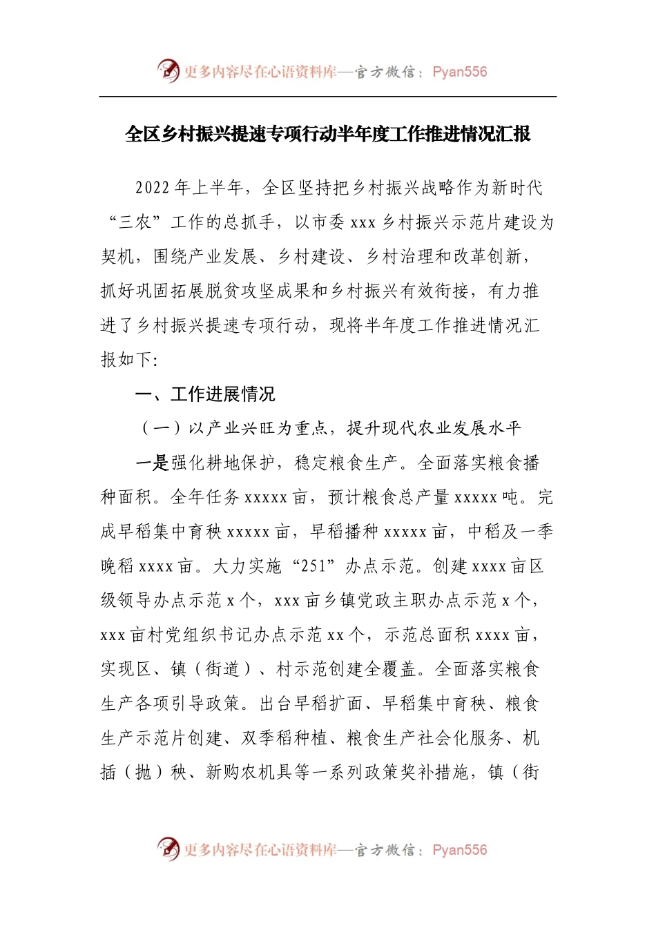 全区乡村振兴提速专项行动半年度工作推进情况汇报.docx_第1页