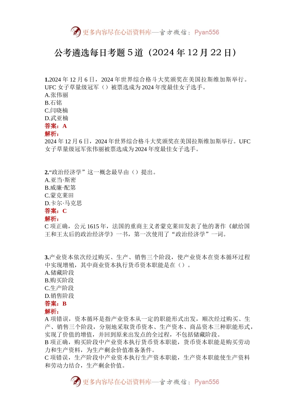 公考遴选每日考题5道（2024年12月22日）.docx_第1页